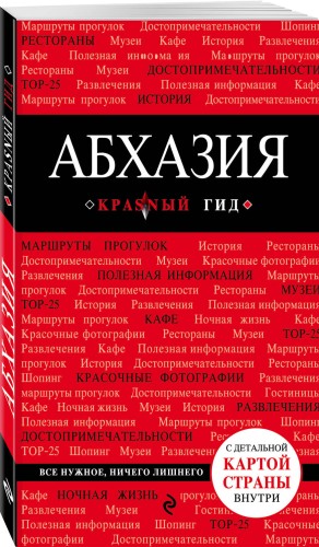 Абхазия. 3-е изд., испр. и доп.