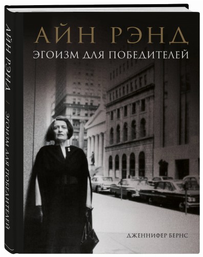 Айн Рэнд. Эгоизм для победителей