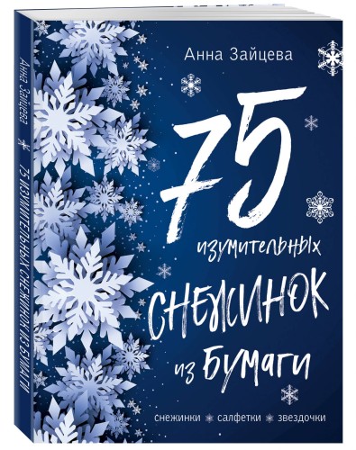 75 изумительных снежинок из бумаги (новое оформление) [синяя]