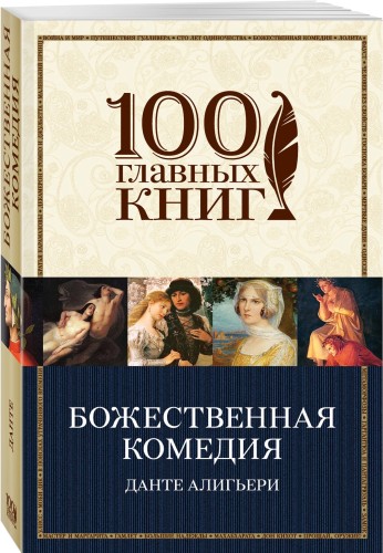 Божественная комедия