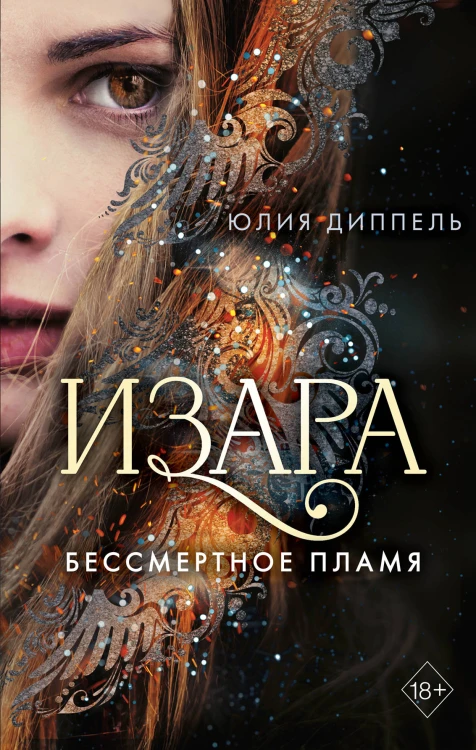Бессмертное пламя (#1)