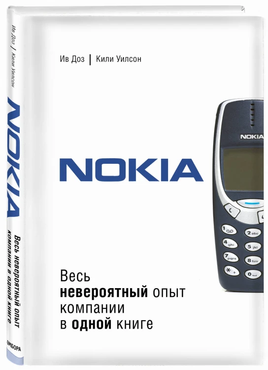 Nokia. Весь невероятный опыт компании в одной книге