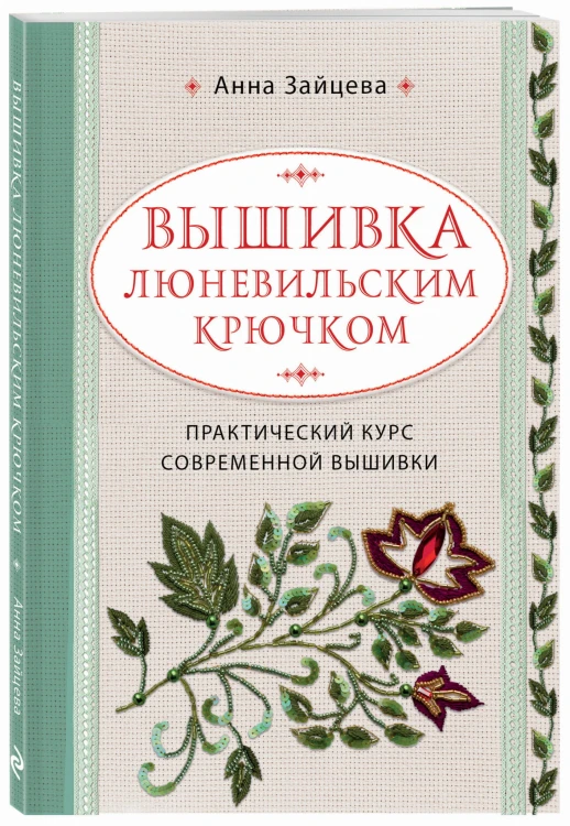 Вышивка люневильским крючком. Практический курс современной вышивки