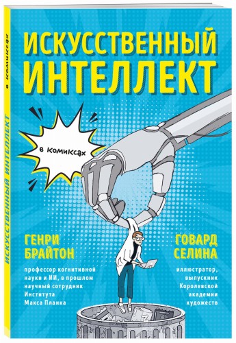 Искусственный интеллект в комиксах