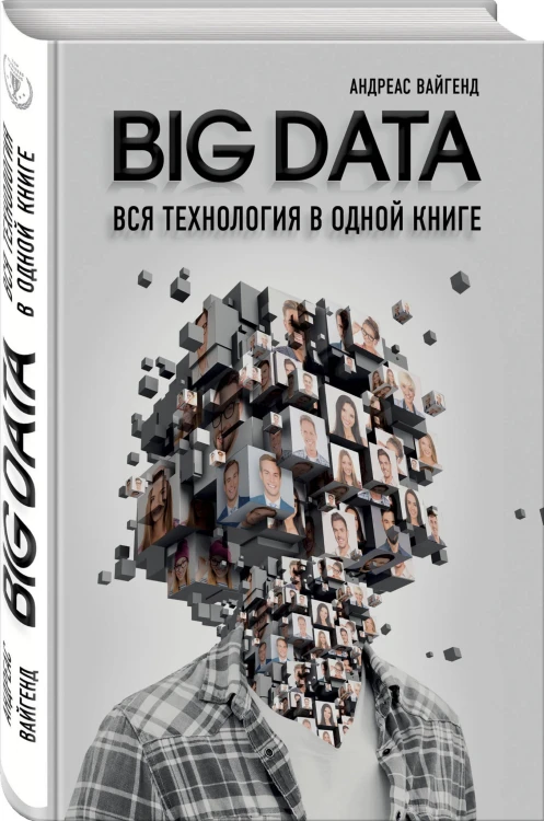 BIG DATA. Вся технология в одной книге