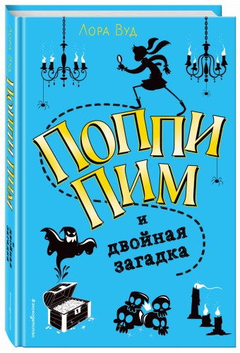Поппи Пим и двойная загадка (#2)
