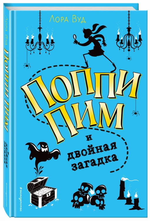 Поппи Пим и двойная загадка (#2)