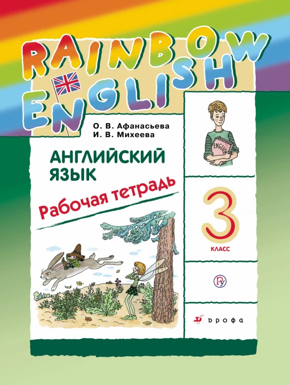 Английский язык. 3 класс. Рабочая тетрадь