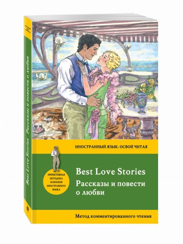 Рассказы и повести о любви = Best Love Stories. Метод комментированного чтения