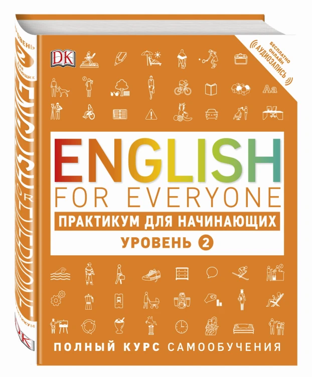 English for Everyone. Практикум для начинающих. Уровень 2