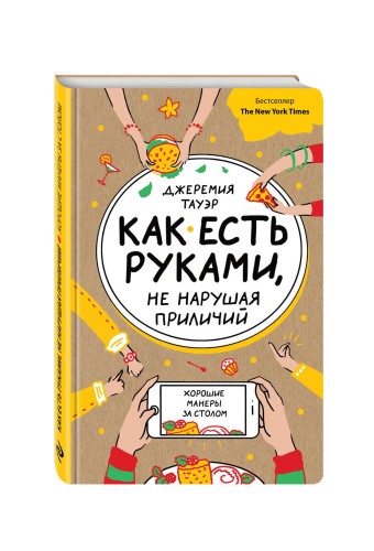 Как есть руками, не нарушая приличий. Хорошие манеры за столом