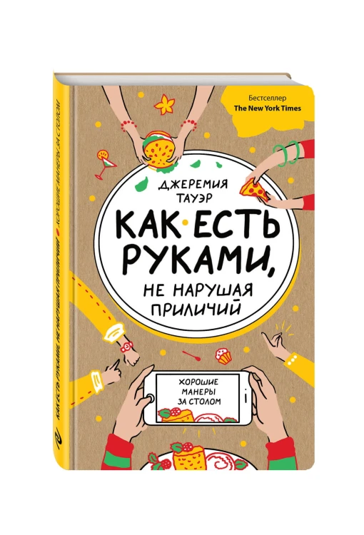 Как есть руками, не нарушая приличий. Хорошие манеры за столом
