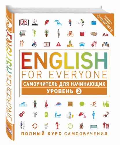 English for Everyone. Самоучитель для начинающих. Уровень 2