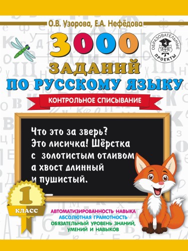 3000 заданий по русскому языку. 1 класс. Контрольное списывание.