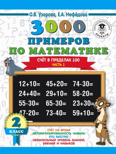 3000 примеров по математике. 2 класс. Счёт в пределах 100. Часть 1.