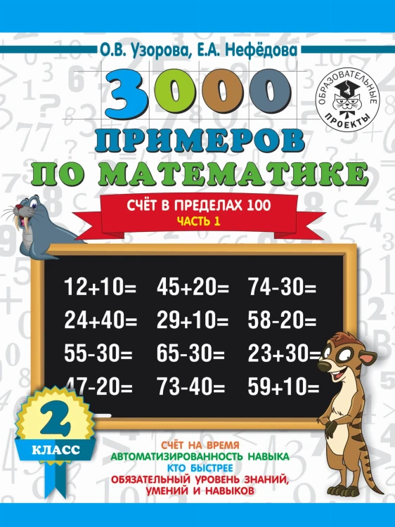 3000 примеров по математике. 2 класс. Счёт в пределах 100. Часть 1.