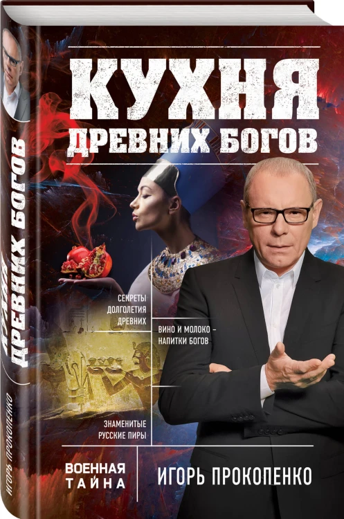 Кухня древних Богов