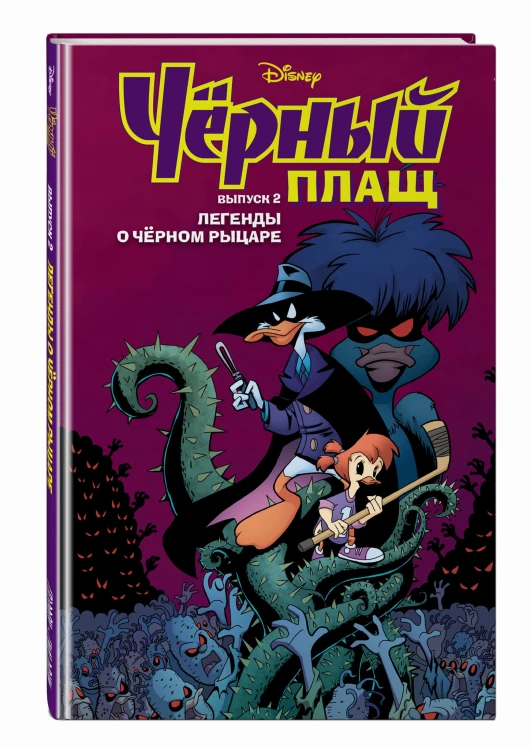 Чёрный Плащ. Легенды о Чёрном Рыцаре. Комикс. Вып. 2