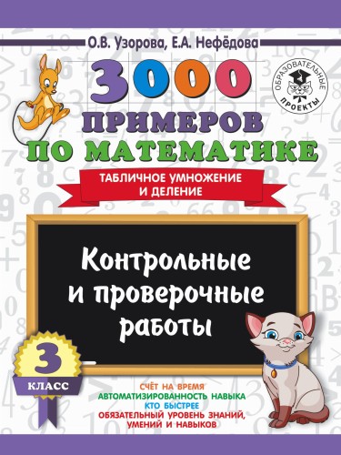 3000 примеров по математике. 3 класс. Контрольные и проверочные работы. Табличное умножение и деление