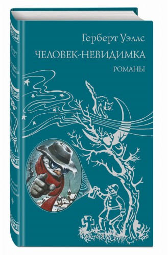 Человек-невидимка