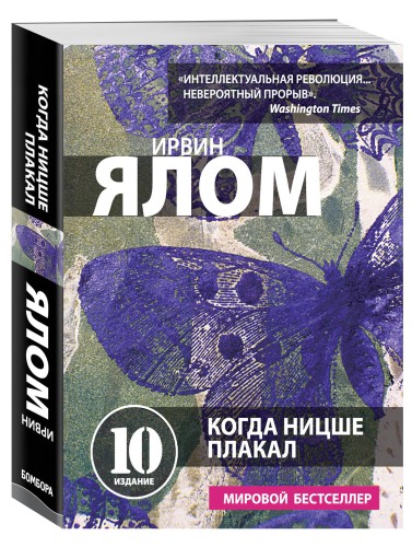 Когда Ницше плакал