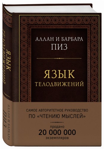 Язык телодвижений. Самое авторитетное руководство по "чтению мыслей" (подарочное издание)