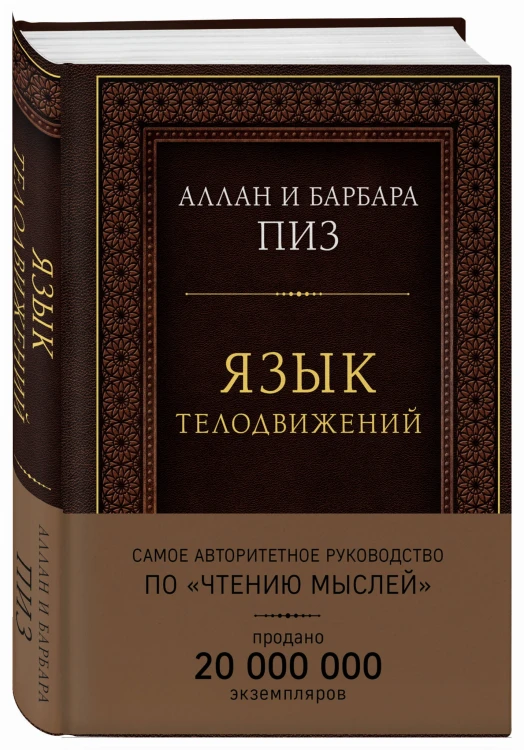 Язык телодвижений. Самое авторитетное руководство по "чтению мыслей" (подарочное издание)
