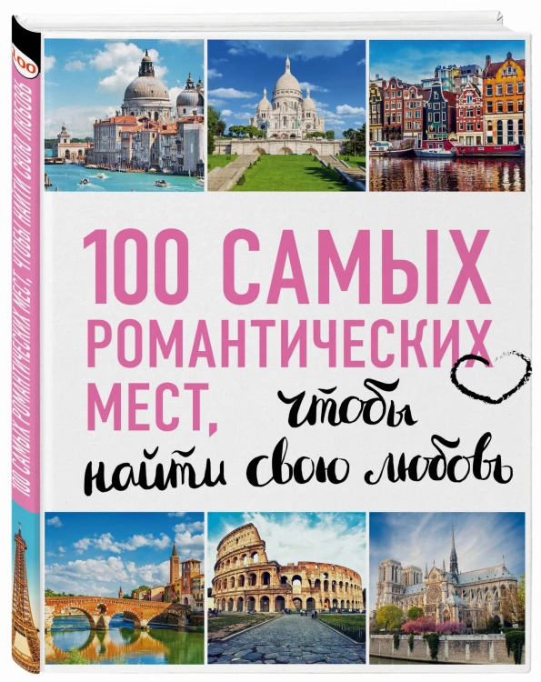 100 самых романтических мест мира, чтобы найти свою любовь. 2-е изд. испр. и доп. (нов. оф. серии)