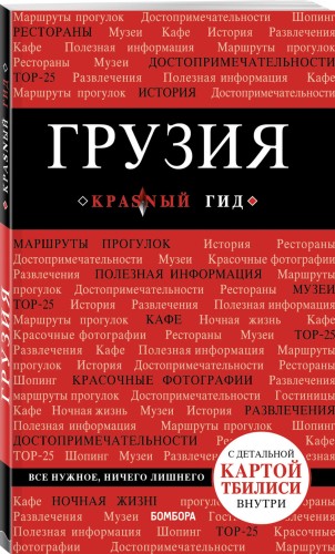 Грузия. 3-е изд. испр. и доп.