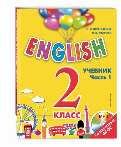 ENGLISH. 2 класс. Учебник. Часть 1 + компакт-диск MP3