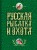 Русская рыбалка и охота