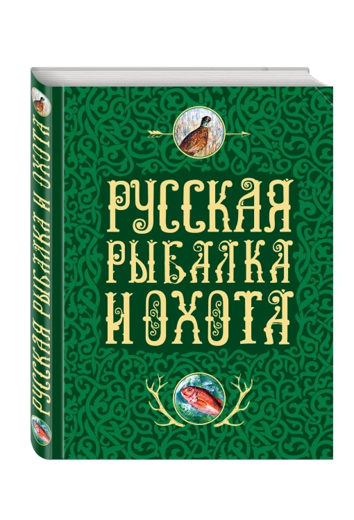 Русская рыбалка и охота
