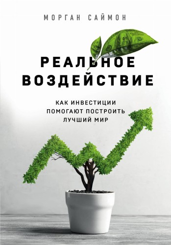 Реальное воздействие. Как инвестиции помогают построить лучший мир
