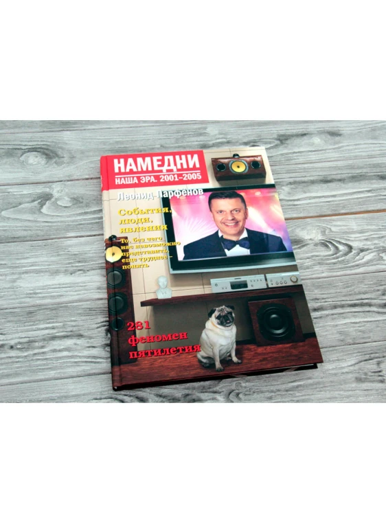 Намедни. Наша эра. 2001-2005