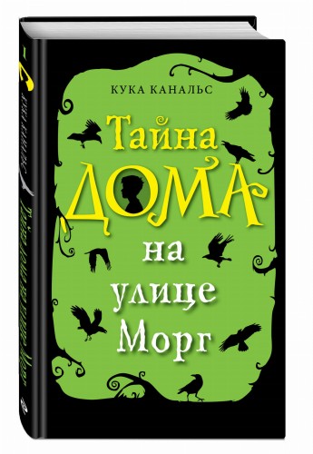 Тайна дома на улице Морг (выпуск 1)