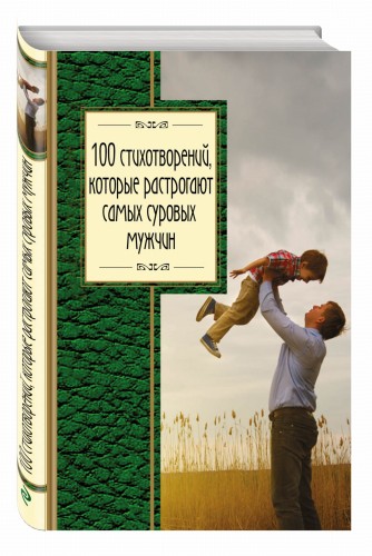 100 стихотворений, которые растрогают самых суровых мужчин