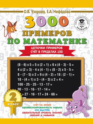 3000 примеров по математике. 2 класс. Цепочки примеров. Счёт в пределах 100
