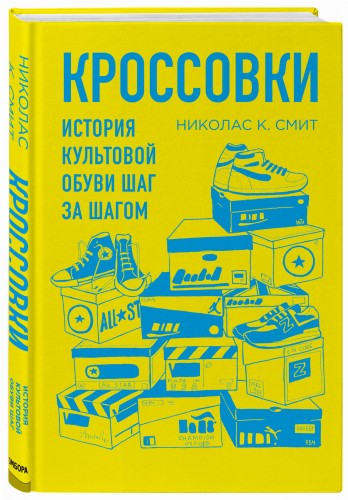 Кроссовки. История культовой обуви шаг за шагом