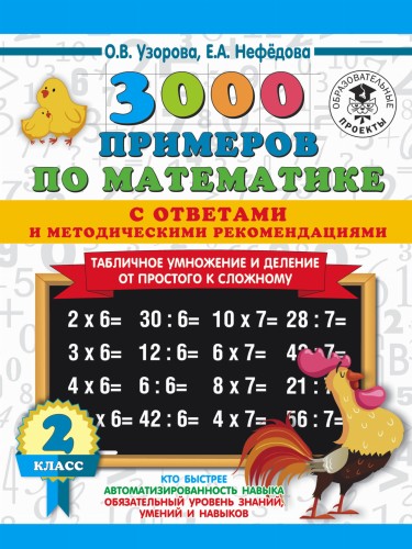3000 примеров по математике. Табличное умножение от простого к сложному. С ответами и методическими рекомендациями. 2 класс