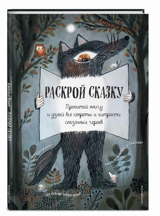 Раскрой сказку. Интерактивная книга