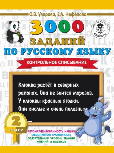 3000 заданий по русскому языку. 2 класс. Контрольное списывание.