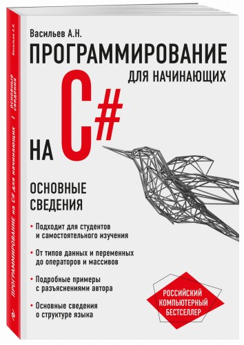 Программирование на C# для начинающих. Основные сведения