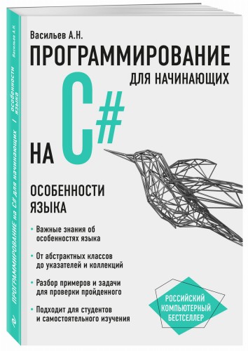 Программирование на C# для начинающих. Особенности языка