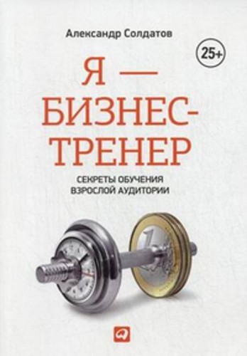 Я - бизнес-тренер: Секреты обучения взрослой аудитории (обложка)