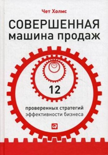 Совершенная машина продаж: 12 проверенных стратегий эффективности бизнеса