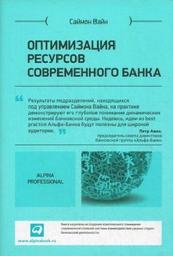 Оптимизация ресурсов современного банка