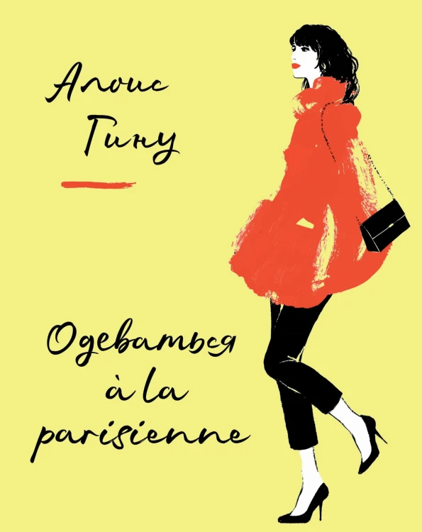 Одеваться à la parisienne