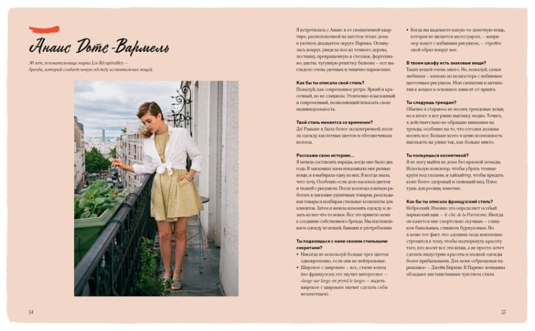 Одеваться à la parisienne