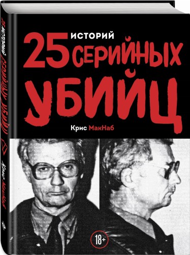 25 историй серийных убийц