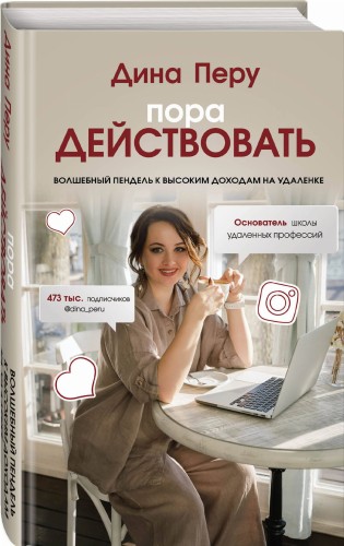 Пора действовать. Волшебный пендель к высоким доходам на удаленке